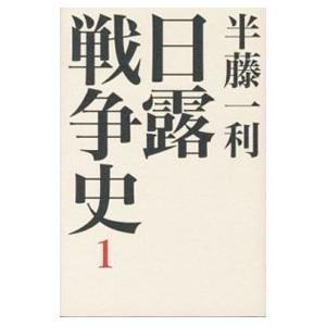 日露戦争史 １／半藤一利