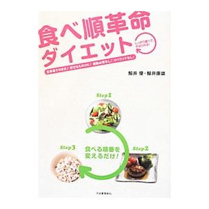 食べ順革命ダイエット／鯨井優