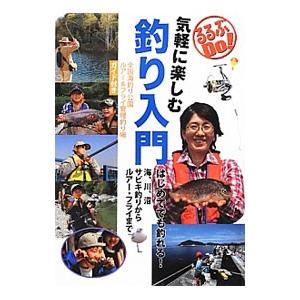 気軽に楽しむ釣り入門／JTBパブリッシング
