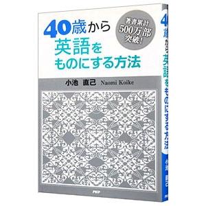 40歳から英語をものにする方法／小池直己