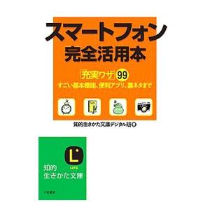 スマートフォン完全活用本／三笠書房