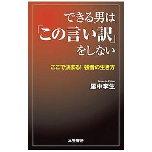 できる男は「この言い訳」をしない／里中李生