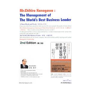 Mr．Chihiro Kanagawa：The Management of The World’s Best Business Leader／金児昭