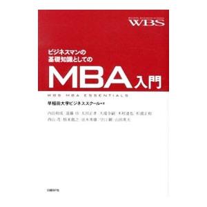 ビジネスマンの基礎知識としてのＭＢＡ入門／早稲田大学大学院商学研究科