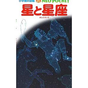 星と星座／渡部潤一