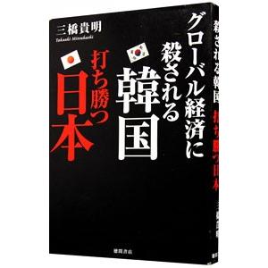 三橋貴明 韓国経済の商品一覧 通販 Yahoo ショッピング
