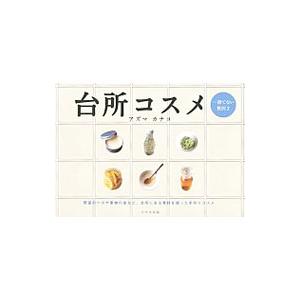 台所コスメ／アズマカナコ