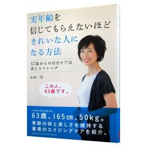 実年齢を信じてもらえないほどきれいな人になる方法／長田一美