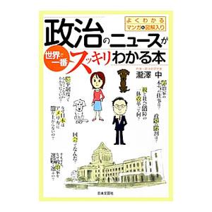 政治のニュースが世界で一番スッキリわかる本／滝沢中