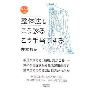 三樹書房 整体法はこう診るこう手当てする 新装版 Medical life 井本邦昭/著