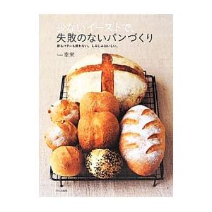 少ないイーストで、失敗のないパンづくり／幸栄
