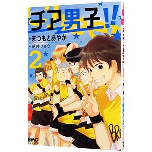 チア男子！！ 2／まつもとあやか