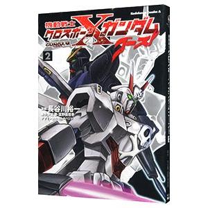 機動戦士クロスボーン・ガンダム ゴースト 2／長谷川裕一