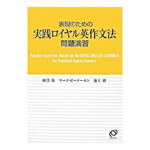 表現のための実践ロイヤル英作文法 問題演習／綿貫陽／マーク・ピーターセン