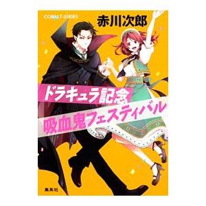 ドラキュラ記念吸血鬼フェスティバル（吸血鬼はお年ごろシリーズ30）／赤川次郎