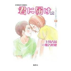 君に届け(12) −つないだ手のゆくえ−／下川香苗