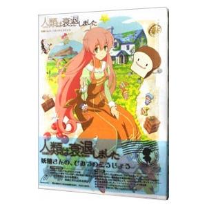 Blu-ray／人類は衰退しました 妖精さんの ひみつのこうじょう