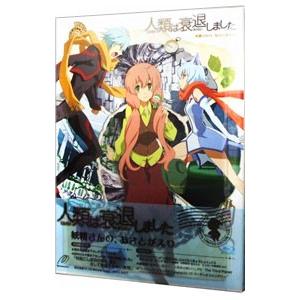 Blu-ray／人類は衰退しました 妖精さんの、おさとがえり