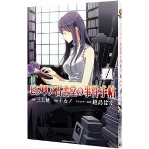 ビブリア古書堂の事件手帖 1／ナカノ｜ネットオフ ヤフー店