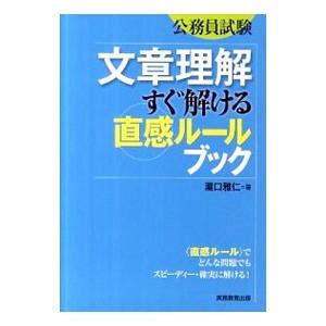 公務員試験文章理解すぐ解ける〈直感ルール〉ブック／瀧口雅仁
