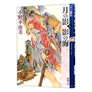 月の影 影の海(上) （十二国記シリーズ 新潮社文庫 完全版1上）／小野不由美