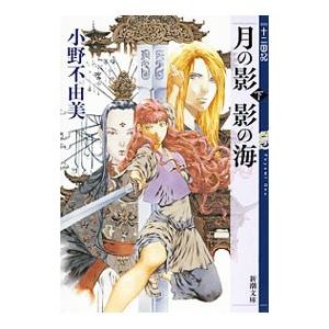 月の影 影の海(下) （十二国記シリーズ 新潮社文庫 完全版1下）／小野不由美