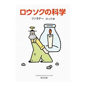 初回50 Offクーポン ロウソクの科学 電子書籍版 著者 ファラデー 訳者 三石巌 B Ebookjapan 通販 Yahoo ショッピング