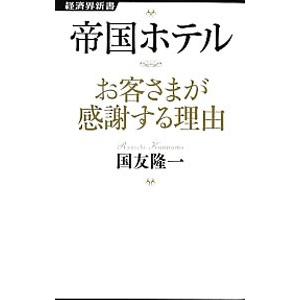 帝国ホテルお客さまが感謝する理由／国友隆一