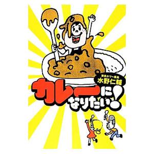 カレーになりたい／みずのじんすけ