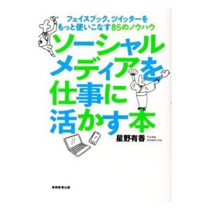 ソーシャルメディアを仕事に活かす本／星野有香