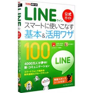 LINE公式ガイドスマートに使いこなす基本＆活用ワザ100／小暮正人
