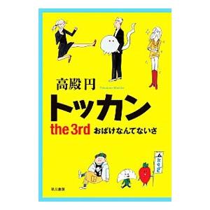 トッカン−ｔｈｅ ３ｒｄ おばけなんてないさ−／高殿円