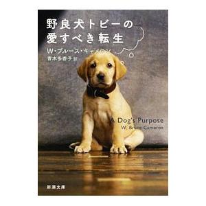 野良犬トビーの愛すべき転生／W・ブルース・キャメロン
