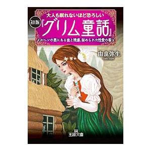 大人も眠れないほど恐ろしい初版『グリム童話』／由良弥生