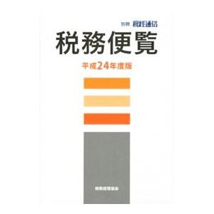 税務便覧 ／税務経理協会
