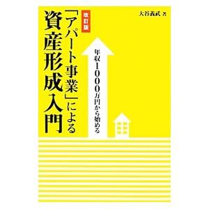 年収1000万円から始める「アパート事業」による資産形成入門／大谷義武