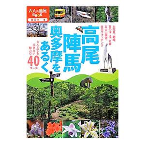 高尾・陣馬・奥多摩をあるく／JTBパブリッシングの高価買取価格