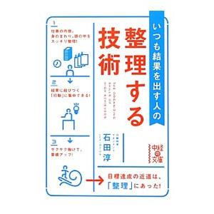 いつも結果を出す人の整理する技術／石田淳