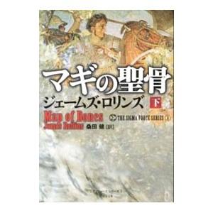 マギの聖骨（シグマフォースシリーズ１） 下／ジェームズ・ロリンズ