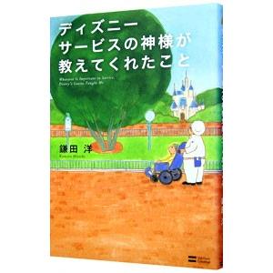 ディズニーサービスの神様が教えてくれたこと／鎌田洋