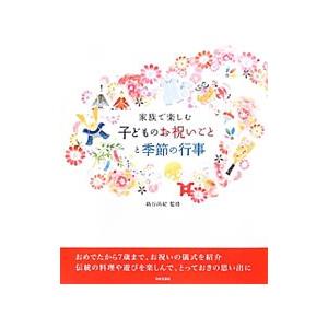家族で楽しむ子どものお祝いごとと季節の行事／新谷尚紀