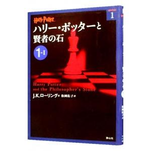 ハリー・ポッターと賢者の石 １−１／Ｊ．Ｋ．ローリング