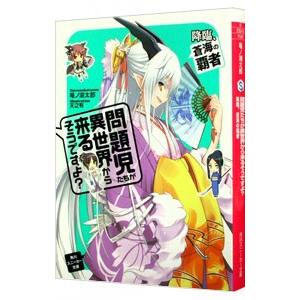 問題児たちが異世界から来るそうですよ？(5)−降臨、蒼海の覇者−／竜ノ湖太郎