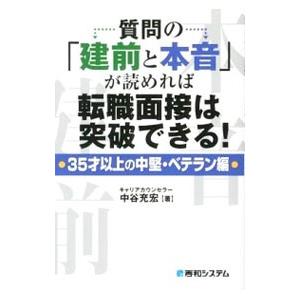 質問の「建前と本音」が読めれば転職面接は突破できる！ 35才以上の中堅・ベテラン編／中谷充宏