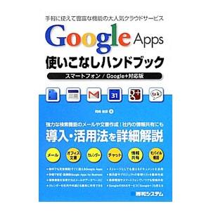 Google Apps使いこなしハンドブック／岡崎俊彦