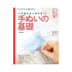 いちばんよくわかる手ぬいの基礎／高橋恵美子