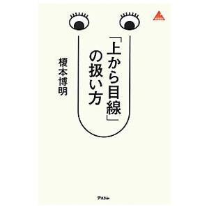 上から目線 の扱い方 榎本博明 T ネットオフ まとめてお得店 通販 Yahoo ショッピング