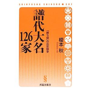 譜代大名126家／榎本秋