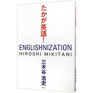 たかが英語！／三木谷浩史