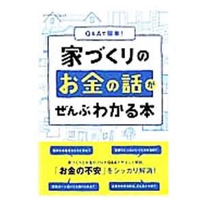 Ｑ＆Ａで簡単！家づくりのお金の話がぜんぶわかる本／エクスナレッジ